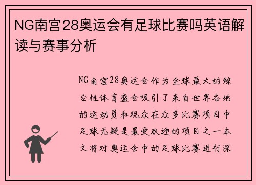 NG南宫28奥运会有足球比赛吗英语解读与赛事分析