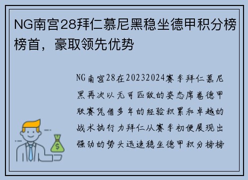 NG南宫28拜仁慕尼黑稳坐德甲积分榜榜首，豪取领先优势