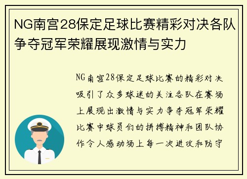 NG南宫28保定足球比赛精彩对决各队争夺冠军荣耀展现激情与实力