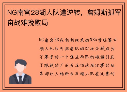 NG南宫28湖人队遭逆转，詹姆斯孤军奋战难挽败局
