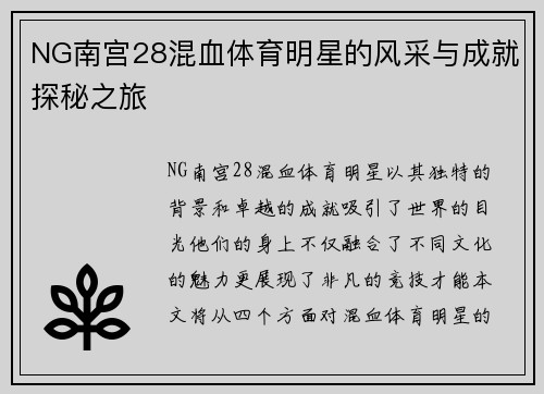 NG南宫28混血体育明星的风采与成就探秘之旅