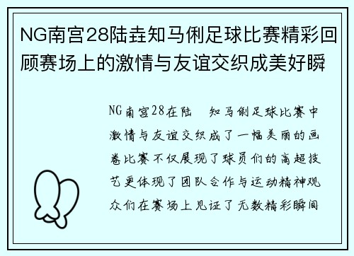 NG南宫28陆垚知马俐足球比赛精彩回顾赛场上的激情与友谊交织成美好瞬间