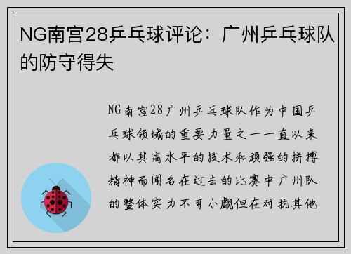 NG南宫28乒乓球评论：广州乒乓球队的防守得失
