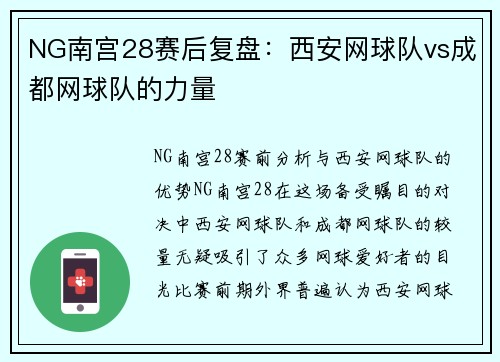 NG南宫28赛后复盘：西安网球队vs成都网球队的力量