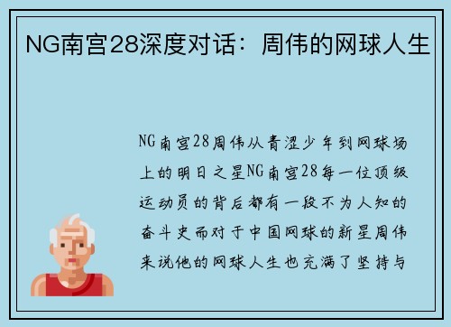 NG南宫28深度对话：周伟的网球人生