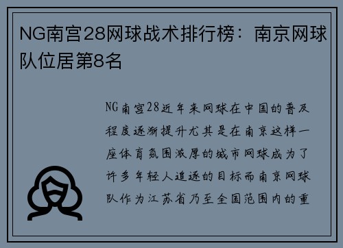 NG南宫28网球战术排行榜：南京网球队位居第8名