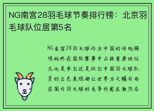 NG南宫28羽毛球节奏排行榜：北京羽毛球队位居第5名