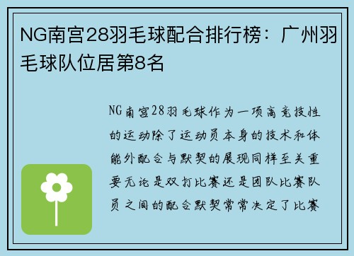 NG南宫28羽毛球配合排行榜：广州羽毛球队位居第8名
