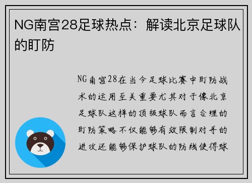 NG南宫28足球热点：解读北京足球队的盯防