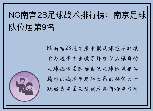 NG南宫28足球战术排行榜：南京足球队位居第9名