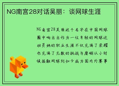 NG南宫28对话吴丽：谈网球生涯