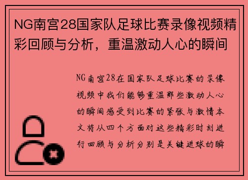 NG南宫28国家队足球比赛录像视频精彩回顾与分析，重温激动人心的瞬间