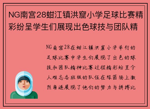NG南宫28蚶江镇洪窟小学足球比赛精彩纷呈学生们展现出色球技与团队精神