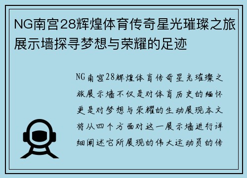 NG南宫28辉煌体育传奇星光璀璨之旅展示墙探寻梦想与荣耀的足迹