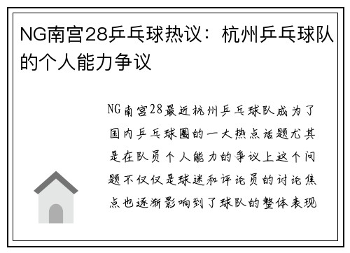 NG南宫28乒乓球热议：杭州乒乓球队的个人能力争议