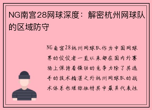 NG南宫28网球深度：解密杭州网球队的区域防守