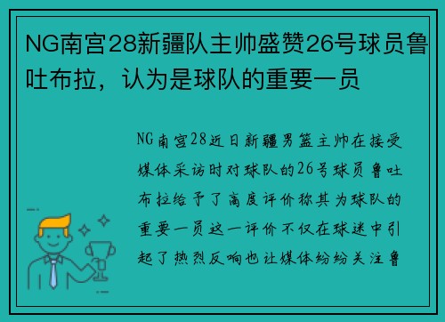 NG南宫28新疆队主帅盛赞26号球员鲁吐布拉，认为是球队的重要一员
