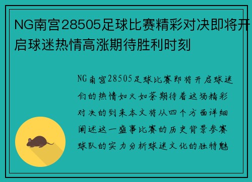 NG南宫28505足球比赛精彩对决即将开启球迷热情高涨期待胜利时刻