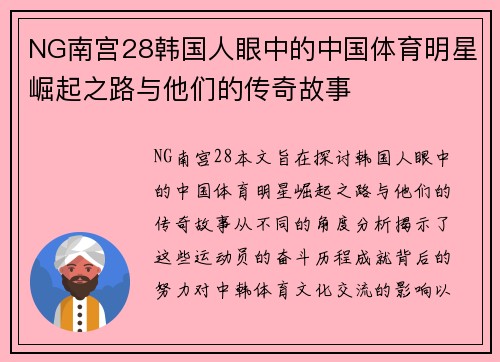 NG南宫28韩国人眼中的中国体育明星崛起之路与他们的传奇故事