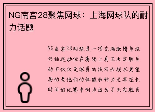 NG南宫28聚焦网球：上海网球队的耐力话题