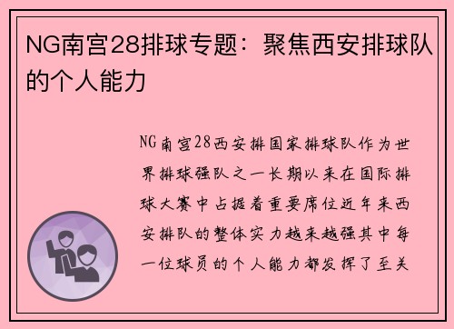 NG南宫28排球专题：聚焦西安排球队的个人能力