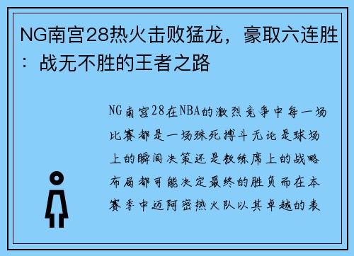 NG南宫28热火击败猛龙，豪取六连胜：战无不胜的王者之路