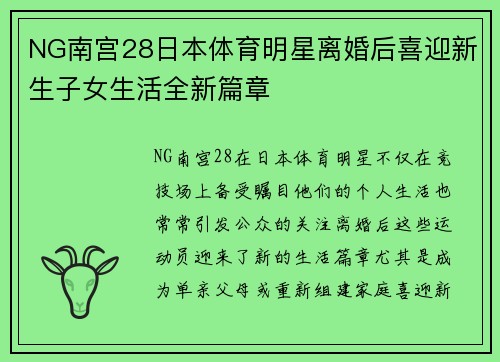 NG南宫28日本体育明星离婚后喜迎新生子女生活全新篇章