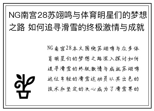NG南宫28苏翊鸣与体育明星们的梦想之路 如何追寻滑雪的终极激情与成就