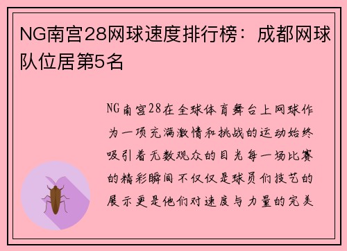 NG南宫28网球速度排行榜：成都网球队位居第5名