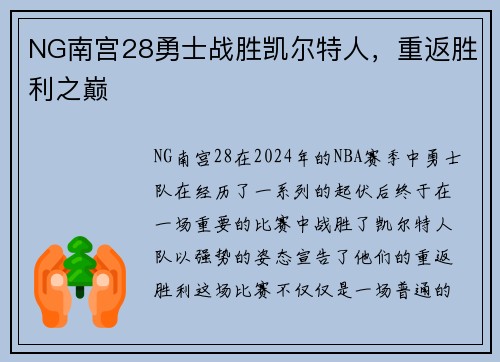 NG南宫28勇士战胜凯尔特人，重返胜利之巅